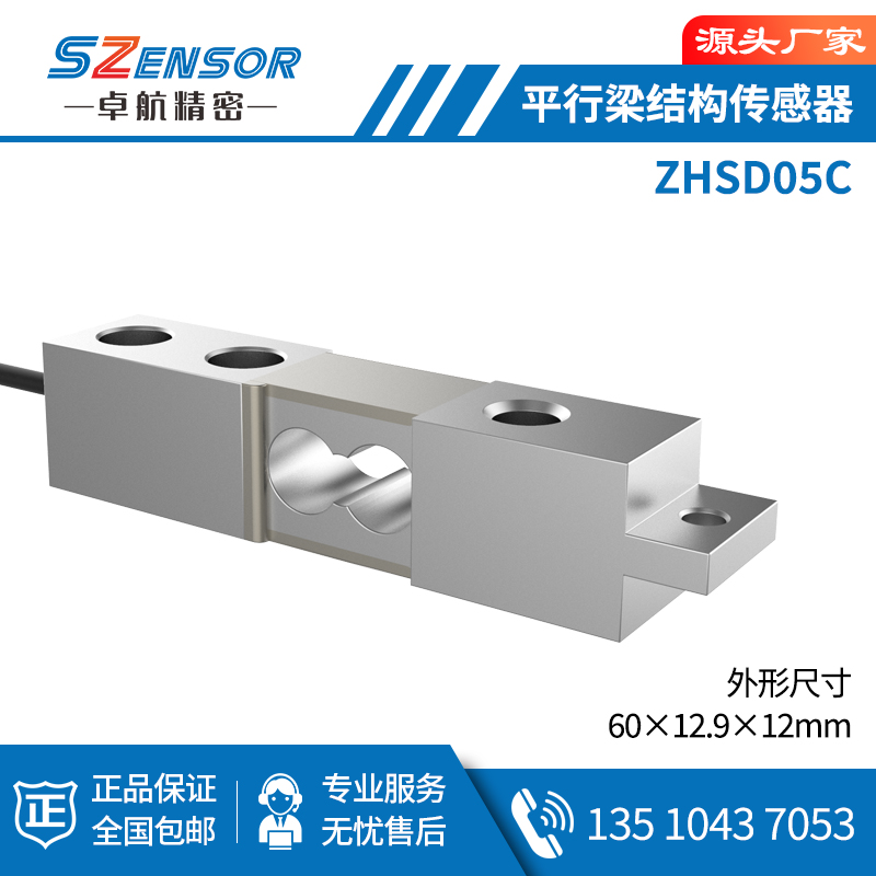 單點式平行結構傳感器 ZHSD05C