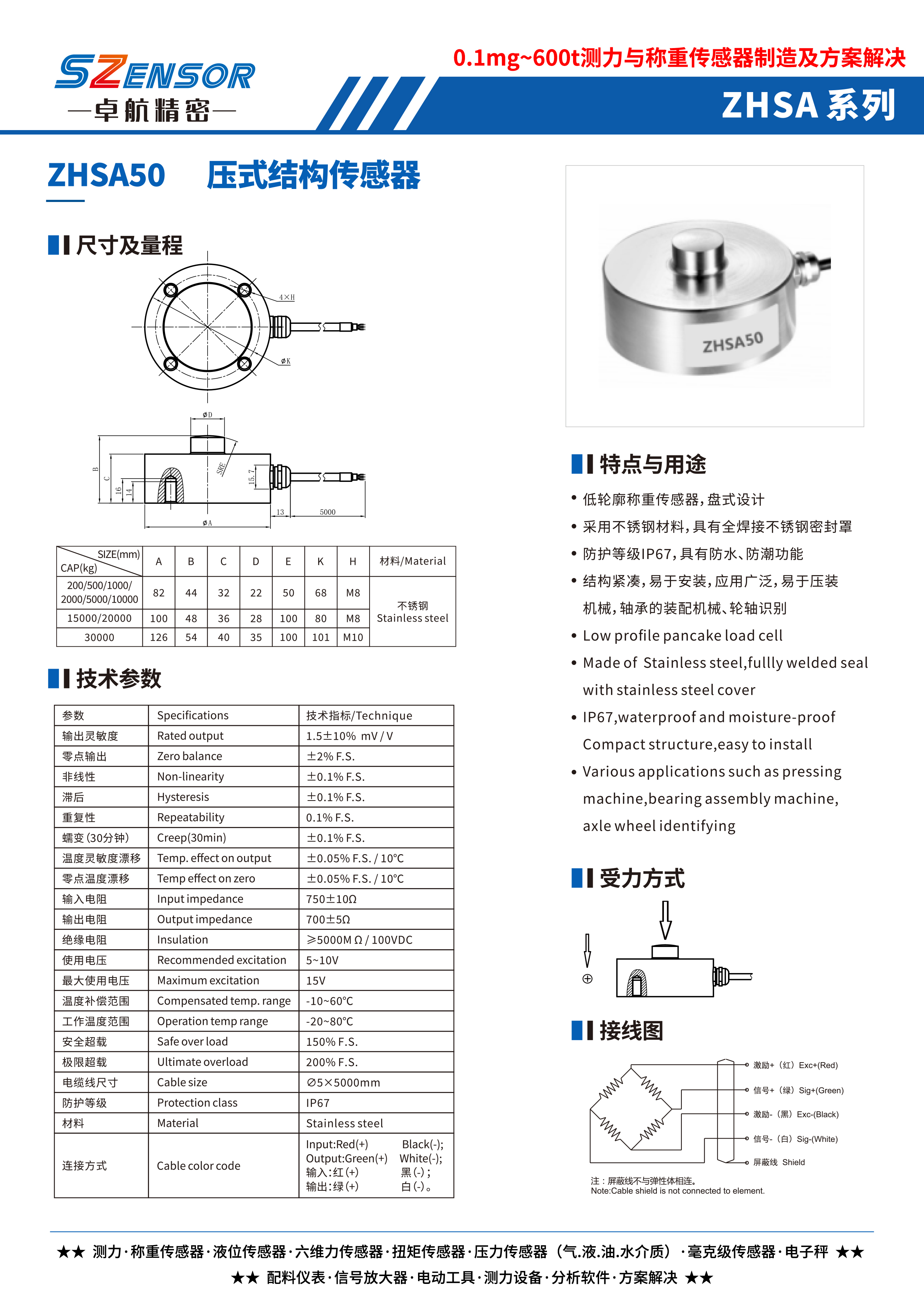 壓式結構傳感器 ZHSA50